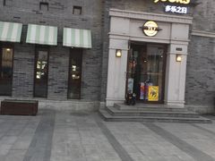 -多乐之日(西苑龙湖店)