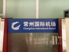 -常州奔牛国际机场