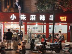 -小朱麻辣串(益民街店)