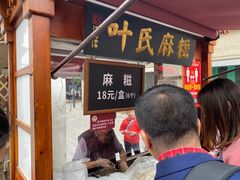 -叶氏麻糍(鼓浪屿店)