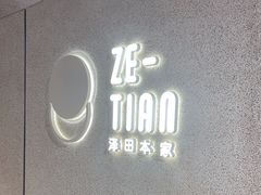 -泽田本家·铜锣烧(TX淮海店)