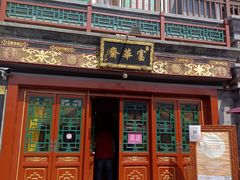 -富华斋饽饽铺·宫廷糕点·伴手礼(护国新天地店)