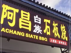 -阿昌白族石板烧·菌锅(大理古城店)