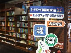 -外研书店(北京外国语大学西校区北外国际大厦店)