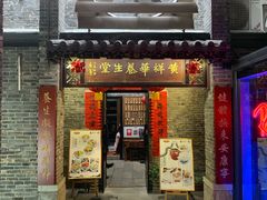 门面-黄祥华养生堂·炖汤·营养蒸饭(岭南天地店)
