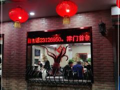 门面-昱德来·天津菜(河西店)