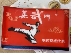 -蒸武门·广式茶点(石滩店)