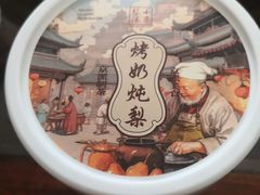 -小吊梨汤·北京菜·烤鸭(双井乐成中心店)