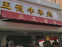 门面-王德炭烤牛羊肉(西关大街店)