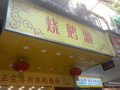 门面-烧鹅濑(西华路店)
