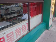 -明呈黄鱼面馆(斜土路店)