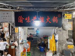 -渝味黄姐火锅(黄泥村店)