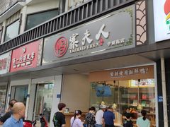 门面-鸭寨夫人(无锡首店)