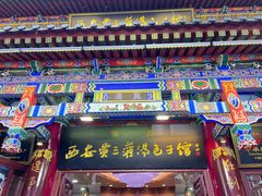 -西安贾三灌汤包·回坊小吃·清真炒菜(北院门总店)