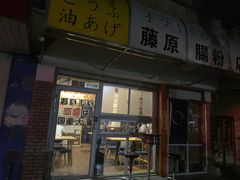 门面-藤原肠粉店