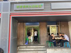 门面-清真·刘老虎肉丸糊辣汤(北郊分店)
