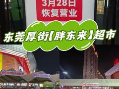 -万达广场(东莞厚街店)