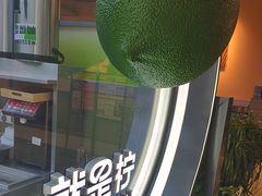 -Yes Lemon就是柠·手打柠檬茶(苏州中心一店)