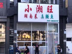 -小湘旺臭鳜鱼(百子湾店)