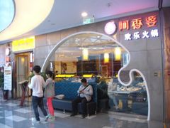 门面-密友回转自助火锅(世茂国际广场店)