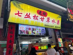 -老炳·七丛松甘草水果