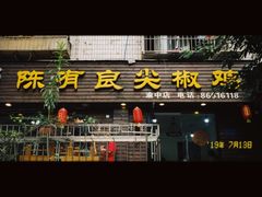 门面-陈有良尖椒鸡(渝中示范店)