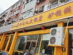 -潮汕美牛肉丸火锅店(天宁寺店)