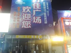 -万佳广场(台东店)