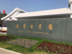 -陈云纪念馆