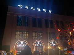 -金刚山烧烤(中山路店)
