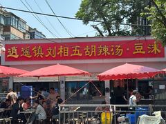 -逍遥镇刘相五胡辣汤豆沫馆(康复中街店)