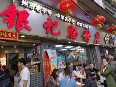 门面-银记肠粉(文昌北路店)