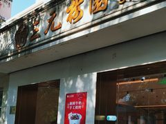 -三元梅园(团结湖店)