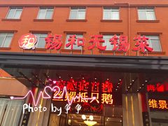 门面-锡和无锡菜(景丽苑店)