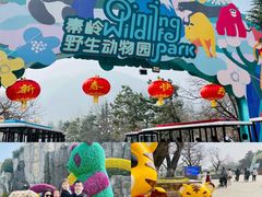 -西安秦岭野生动物园