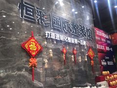 -恒彩家装·品质整装(集团店)