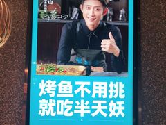 -半天妖烤鱼(丰科万达店)