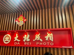 -大北照相(宋家庄店)