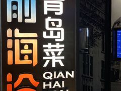 -前海沿·青岛菜(五四广场永旺店)