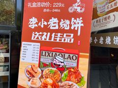 -李小老烧饼(常营民族家园店)