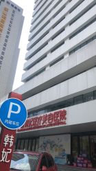 -广东韩妃整形外科医院
