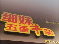 -细妹五香牛杂(步行街店)