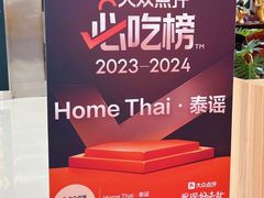 -Home Thai·泰谣(王府井apm店)