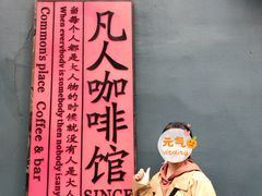 -凡人&庄阿姨的辣(万寿亭店)