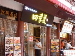 -四季美汤包(户部巷店)