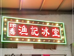 门面-渔记茶餐厅(渔村店)