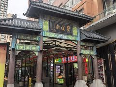 -双桂坊美食街(南大街商业步行街店)
