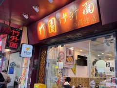 -竹园竹升面(西关总店)