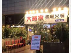 -大斌家串串火锅(德思勤店)