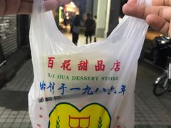 -百花传统甜品店(原址店)